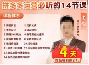 老陶电商·拼多多运营必听14节课,老陶亲授,拒绝口嗨,全后台实操演示-知乎者也
