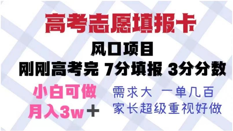 高考志愿填报卡，风口项目，暴利且易操作，单月捞金5w+【揭秘】-知乎者也