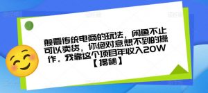 颠覆传统电商的玩法，闲鱼不止可以卖货，你绝对意想不到的操作。我靠这个项目年收入20W【揭秘】-知乎者也
