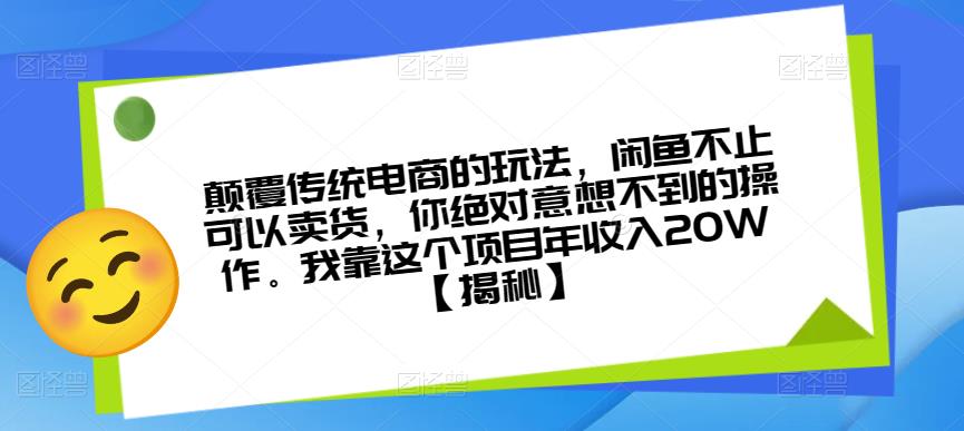 颠覆传统电商的玩法,闲鱼不止可以卖货,你绝对意想不到的操作。我靠这个项目年收入20W【揭秘】-知乎者也