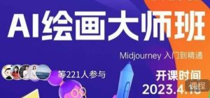 黄豆奶爸·AI绘画大师班,Midjourney入门到精通-知乎者也