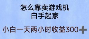 玩游戏项目,有趣又可以边赚钱,暴利易操作,稳定日入300+【揭秘】-知乎者也