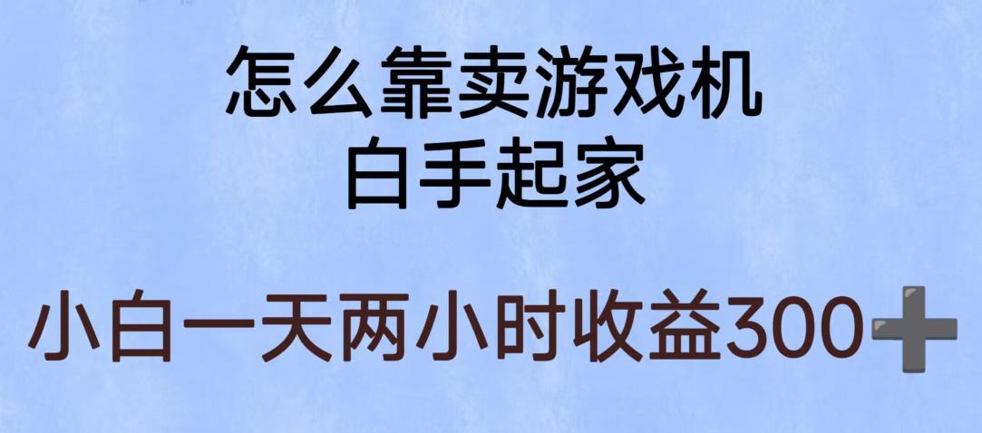 玩游戏项目,有趣又可以边赚钱,暴利易操作,稳定日入300+【揭秘】-知乎者也