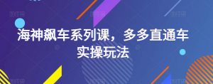海神飙车系列课,多多直通车实操玩法-知乎者也