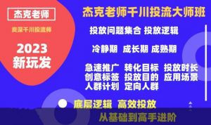 杰克老师千川投流大师班,从基础到高手进阶,底层逻辑,高效投放-知乎者也