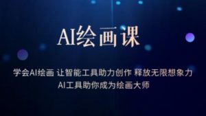 AI绘画课-学会AI绘画让智能工具助力创作释放无限想象力AI工具助你成为绘画大师-知乎者也