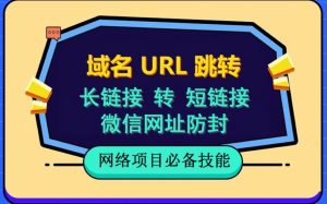 自建长链接转短链接，域名url跳转，微信网址防黑，视频教程手把手教你-知乎者也