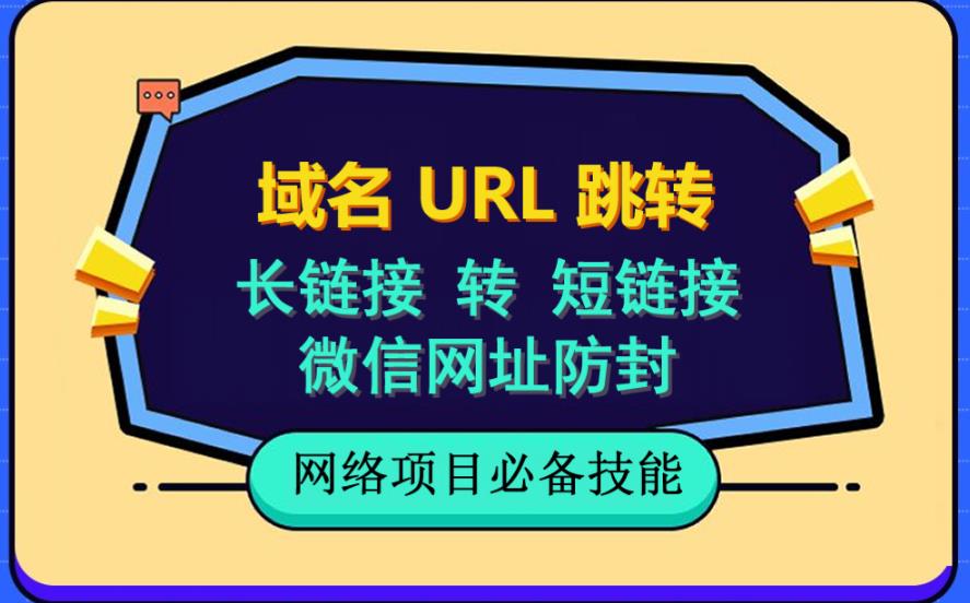 自建长链接转短链接,域名url跳转,微信网址防黑,视频教程手把手教你-知乎者也
