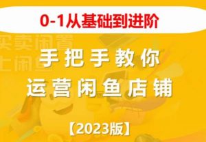 2023版0-1从基础到进阶,手把手教你运营闲鱼店铺-知乎者也