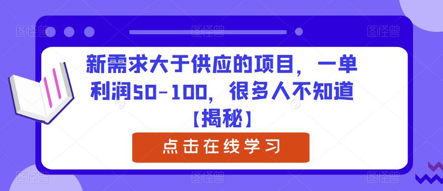 新需求大于供应的项目,一单利润50-100,很多人不知道【揭秘】-知乎者也