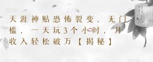 天涯神贴恐怖裂变,无门槛,一天玩3个小时,月收入轻松破万【揭秘】-知乎者也