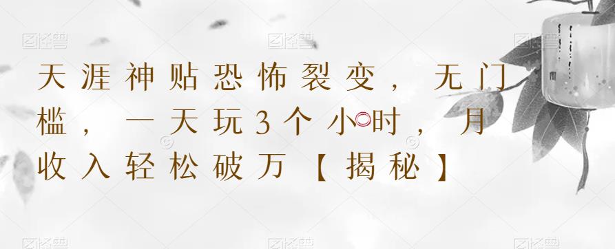 天涯神贴恐怖裂变,无门槛,一天玩3个小时,月收入轻松破万【揭秘】-知乎者也