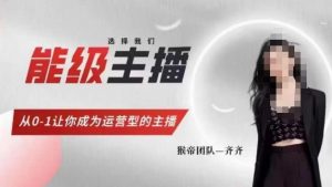 猴帝家的主播课,能级主播成长,从0-1让你成为运营型的主播-知乎者也