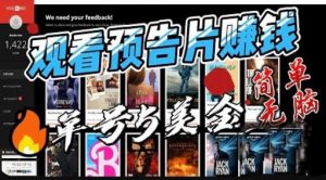 观看电影预告片赚钱,即看即赚简单无脑,单号收益5美金可批量【揭秘】-知乎者也