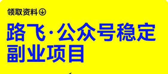 路飞·公众号稳定副业项目,你只要无脑去推广,粉丝和收入,自然就来了-知乎者也
