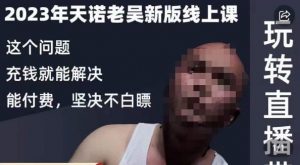 天诺老吴·2023年最新线上课,抖系直播起号/投流超级综合课,玩转直播带货-知乎者也