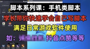 学长脚本系列课:手机类脚本篇,学会自用或接单都很好【揭秘】-知乎者也