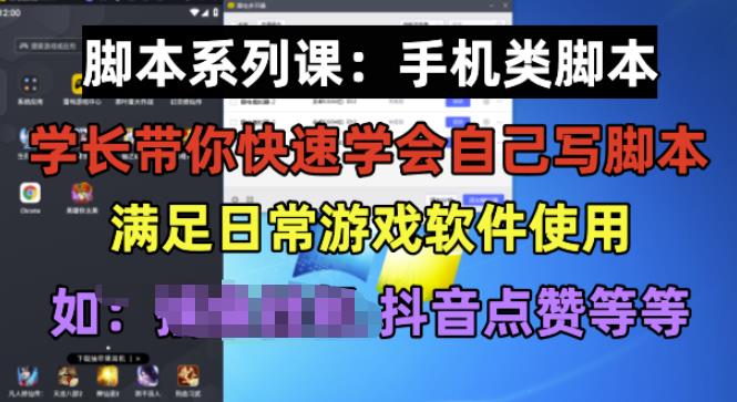 学长脚本系列课：手机类脚本篇，学会自用或接单都很好【揭秘】-知乎者也