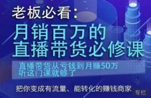 老板必看:月销百万的直播带货必修课,直播带货从亏钱到月赚50万,听这门课就够了-知乎者也
