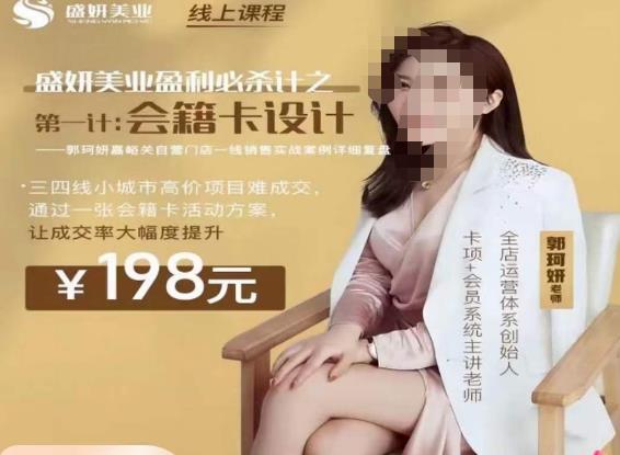 郭珂妍·盛妍美业盈利必杀技-会籍卡设计,让成交率大幅上升-知乎者也