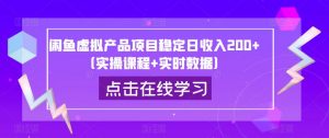 闲鱼虚拟产品项目稳定日收入200+(实操课程+实时数据)-知乎者也
