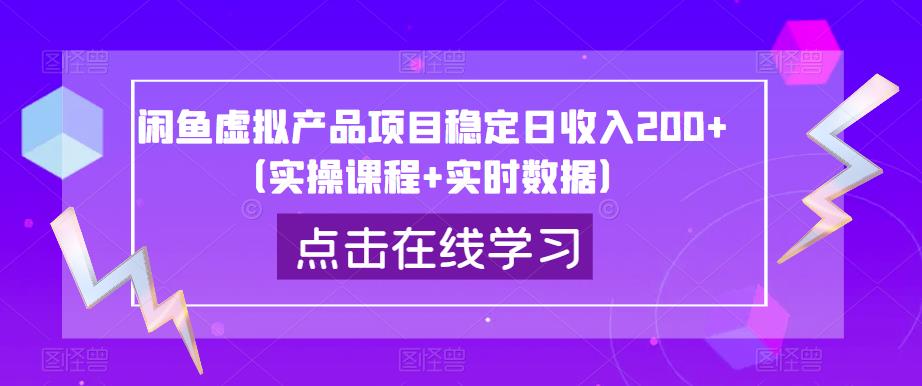 闲鱼虚拟产品项目稳定日收入200+（实操课程+实时数据）-知乎者也