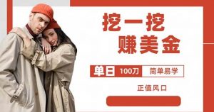 边收费5888的挖一挖项目,单日单窗口可挖出100米,全自动,可多开【揭秘】-知乎者也