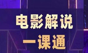 槽槽电影解说一课通,快速学会电影解说,入门+进阶+剪辑速成+直播课-知乎者也