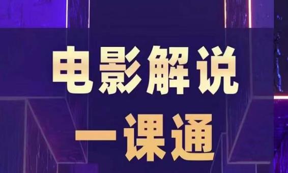 槽槽电影解说一课通,快速学会电影解说,入门+进阶+剪辑速成+直播课-知乎者也