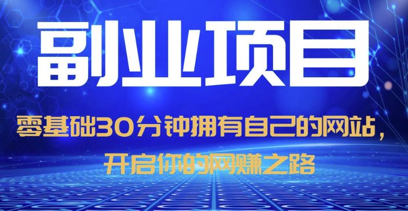 零基础30分钟拥有自己的网站,日赚1000+,开启你的网赚之路-知乎者也
