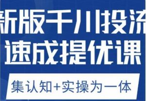 老甲优化狮新版千川投流速成提优课,底层框架策略实战讲解,认知加实操为一体!-知乎者也