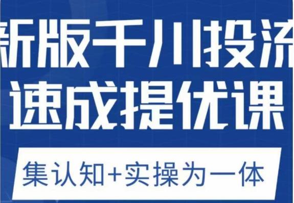 老甲优化狮新版千川投流速成提优课，底层框架策略实战讲解，认知加实操为一体！-知乎者也