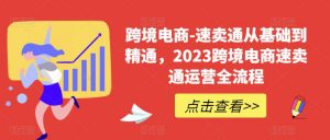 跨境电商-速卖通从基础到精通,2023跨境电商速卖通运营全流程-知乎者也