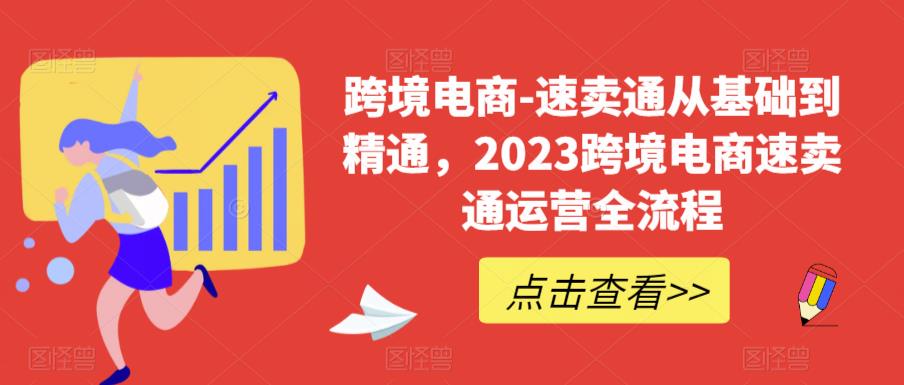 跨境电商-速卖通从基础到精通,2023跨境电商速卖通运营全流程-知乎者也