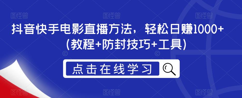 抖音快手电影直播方法，轻松日赚1000+（教程+防封技巧+工具）-知乎者也