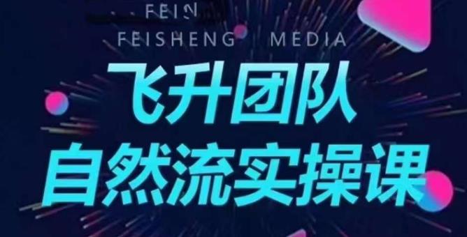 飞升团队课程自然流实操课,抖音半无人起号主播间搭建教学-知乎者也