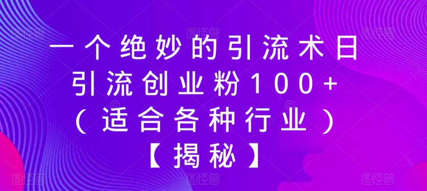 一个绝妙的引流术日引流创业粉100+(适合各种行业)【揭秘】-知乎者也