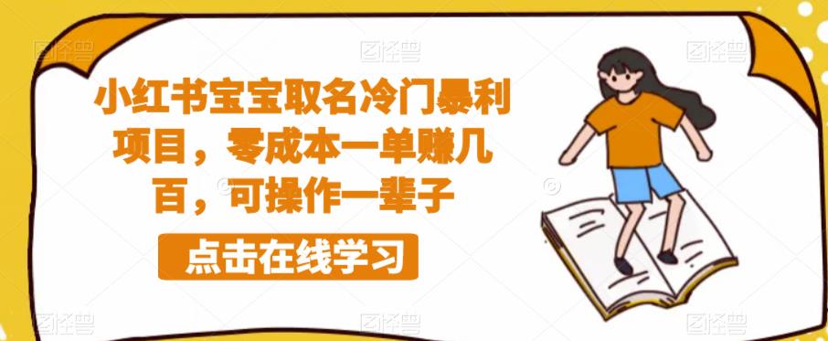 小红书宝宝取名冷门暴利项目,零成本一单赚几百,可操作一辈子-知乎者也