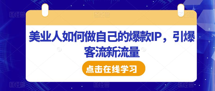 美业人如何做自己的爆款IP,引爆客流新流量-知乎者也