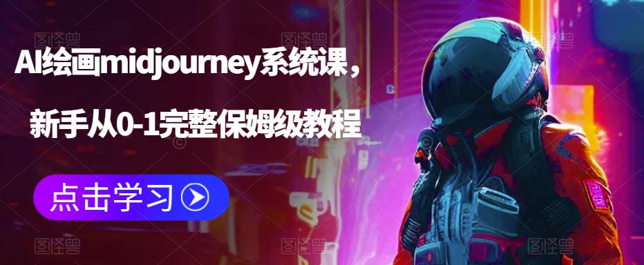 AI绘画midjourney系统课,新手从0-1完整保姆级教程-知乎者也