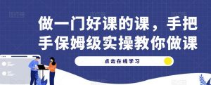 做一门好课的课,手把手保姆级实操教你做课-知乎者也