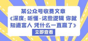 某公众号收费文章《深度:听懂-这些逻辑你就知道富人凭什么一直赢了》-知乎者也