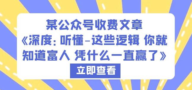 某公众号收费文章《深度：听懂-这些逻辑你就知道富人凭什么一直赢了》-知乎者也