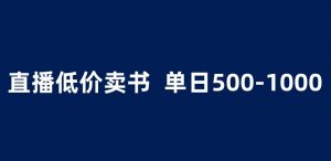 抖音半无人直播，1.99元卖书项目，简单操作轻松日入500＋ 【揭秘】-知乎者也