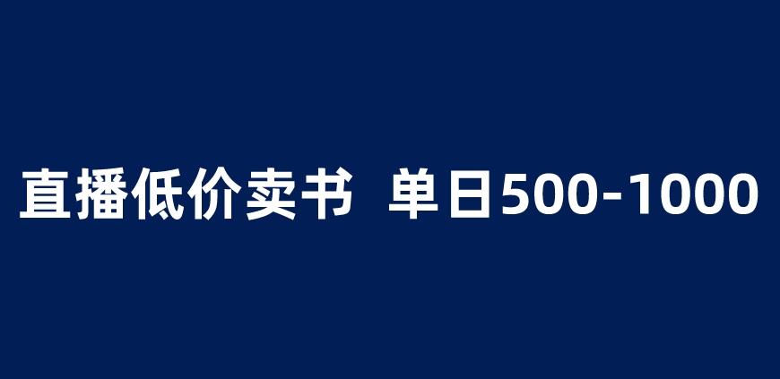 抖音半无人直播,1.99元卖书项目,简单操作轻松日入500+ 【揭秘】-知乎者也
