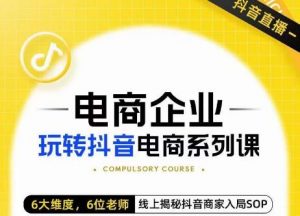 玺承·电商企业玩转抖音电商系列课,6大维度,6位老师,线上揭秘抖音商家入局SOP-知乎者也
