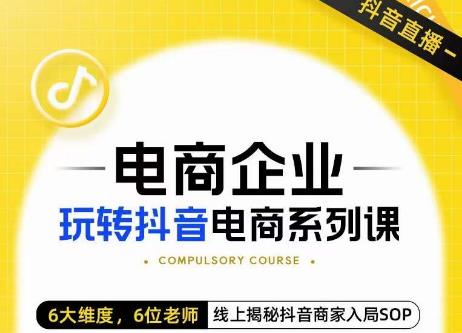 玺承·电商企业玩转抖音电商系列课,6大维度,6位老师,线上揭秘抖音商家入局SOP-知乎者也