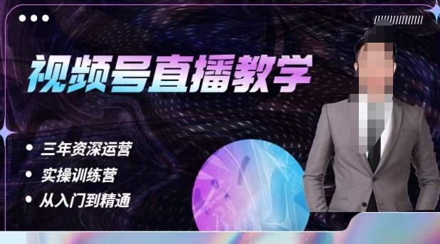 杨sir·视频号直播运营教学,视频号直播流量的底层逻辑,解决直播间没流量,不开单的窘境-知乎者也
