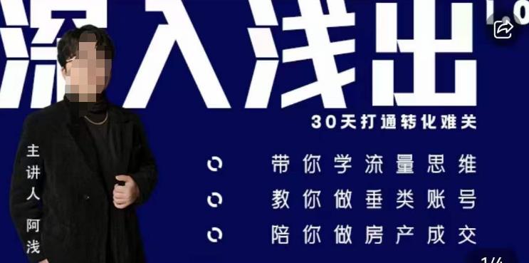 阿浅地产圈·深入浅出1.0,带你学流量思维,教你做垂直账号,陪你做房产成交-知乎者也