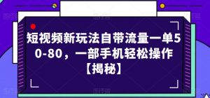 短视频新玩法自带流量一单50-80,一部手机轻松操作【揭秘】-知乎者也